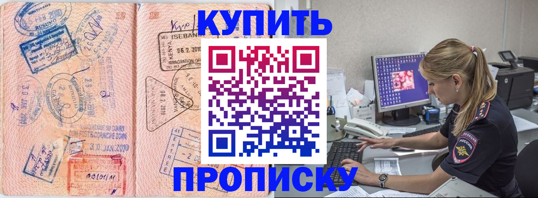 купить прописку в Калаче
